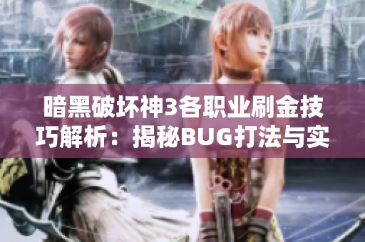 暗黑破坏神3各职业刷金技巧解析：揭秘BUG打法与实战技巧指南