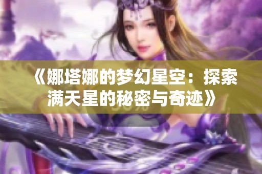 《娜塔娜的梦幻星空：探索满天星的秘密与奇迹》