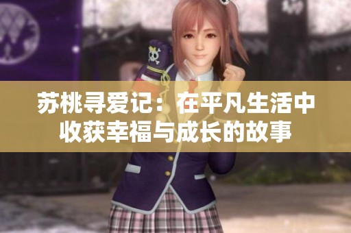 苏桃寻爱记：在平凡生活中收获幸福与成长的故事