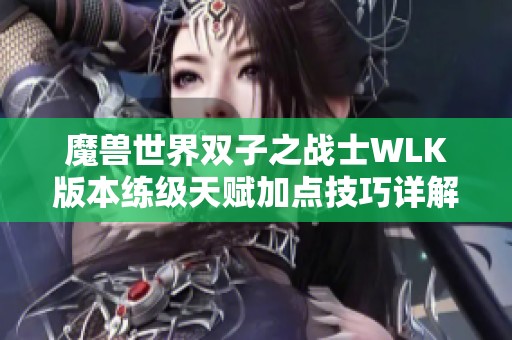 魔兽世界双子之战士WLK版本练级天赋加点技巧详解