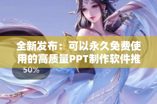 全新发布：可以永久免费使用的高质量PPT制作软件推荐