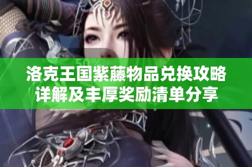 洛克王国紫藤物品兑换攻略详解及丰厚奖励清单分享