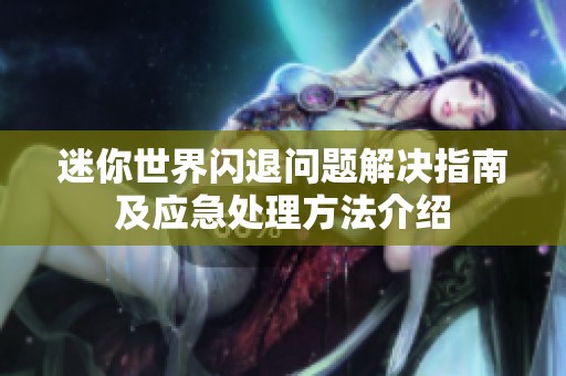 迷你世界闪退问题解决指南及应急处理方法介绍