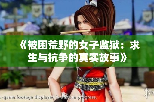 《被困荒野的女子监狱：求生与抗争的真实故事》