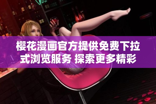 樱花漫画官方提供免费下拉式浏览服务 探索更多精彩内容