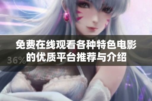 免费在线观看各种特色电影的优质平台推荐与介绍