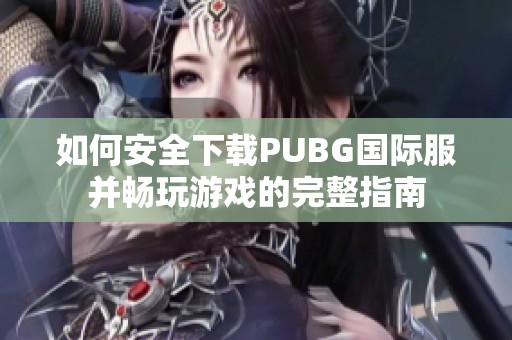 如何安全下载PUBG国际服并畅玩游戏的完整指南