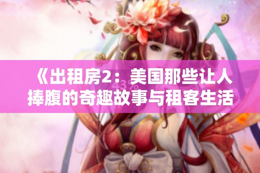 《出租房2：美国那些让人捧腹的奇趣故事与租客生活》