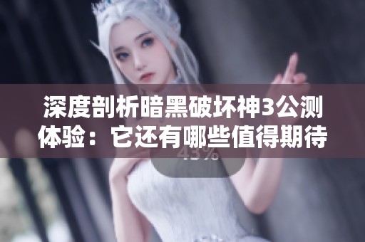 深度剖析暗黑破坏神3公测体验：它还有哪些值得期待的魅力？