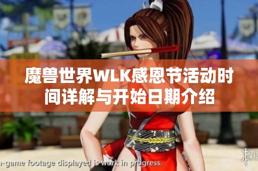 魔兽世界WLK感恩节活动时间详解与开始日期介绍