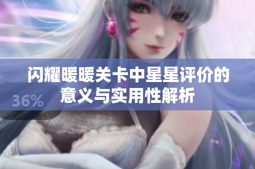 闪耀暖暖关卡中星星评价的意义与实用性解析