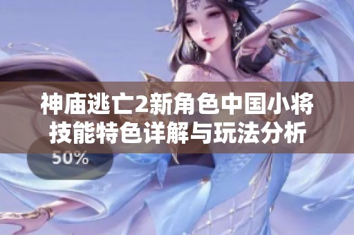 神庙逃亡2新角色中国小将技能特色详解与玩法分析