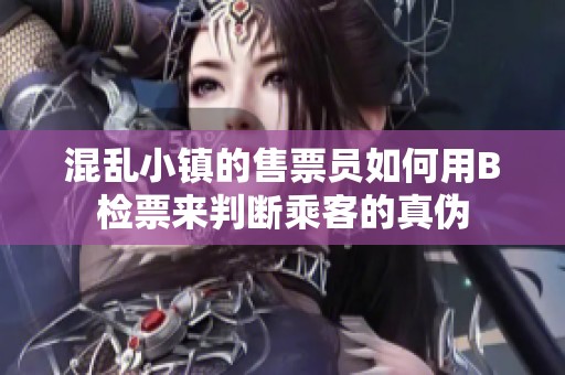 混乱小镇的售票员如何用B检票来判断乘客的真伪