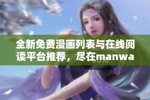 全新免费漫画列表与在线阅读平台推荐，尽在manwa2网站等你探索！