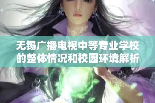 无锡广播电视中等专业学校的整体情况和校园环境解析