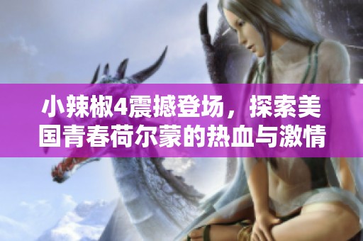 小辣椒4震撼登场，探索美国青春荷尔蒙的热血与激情