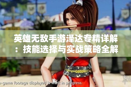 英雄无敌手游泽达专精详解：技能选择与实战策略全解析