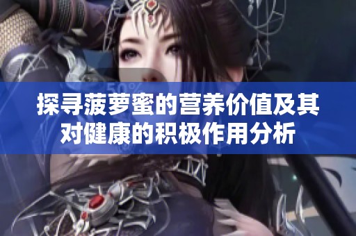 探寻菠萝蜜的营养价值及其对健康的积极作用分析