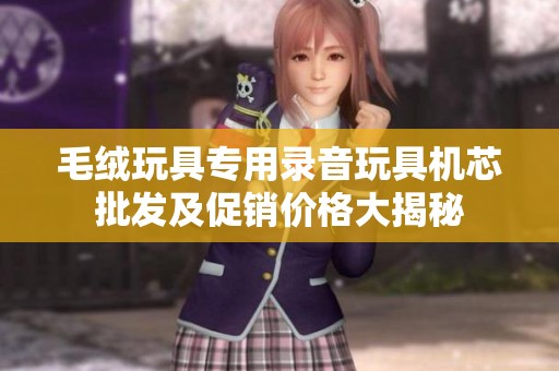 毛绒玩具专用录音玩具机芯批发及促销价格大揭秘
