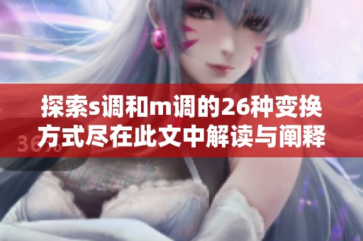 探索s调和m调的26种变换方式尽在此文中解读与阐释