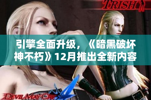 引擎全面升级，《暗黑破坏神不朽》12月推出全新内容与丰厚奖励