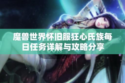 魔兽世界怀旧服狂心氏族每日任务详解与攻略分享