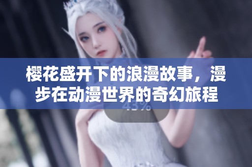 樱花盛开下的浪漫故事，漫步在动漫世界的奇幻旅程