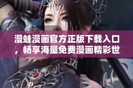 漫蛙漫画官方正版下载入口，畅享海量免费漫画精彩世界！