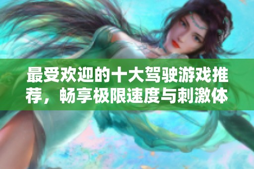 最受欢迎的十大驾驶游戏推荐，畅享极限速度与刺激体验