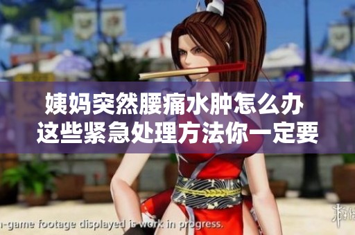 姨妈突然腰痛水肿怎么办 这些紧急处理方法你一定要知道