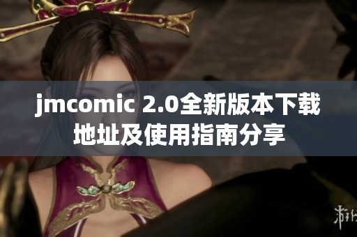 jmcomic 2.0全新版本下载地址及使用指南分享