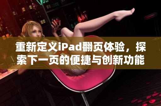 重新定义iPad翻页体验，探索下一页的便捷与创新功能
