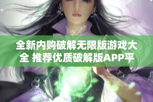 全新内购破解无限版游戏大全 推荐优质破解版APP平台下载
