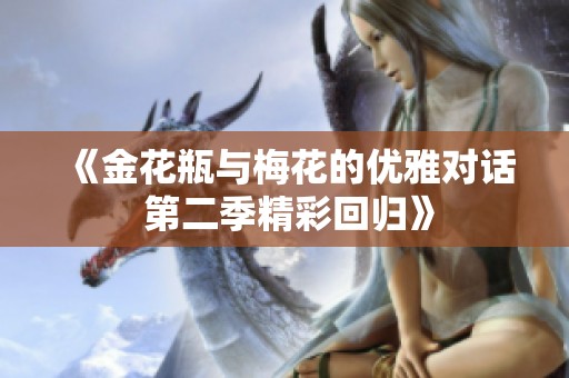 《金花瓶与梅花的优雅对话 第二季精彩回归》