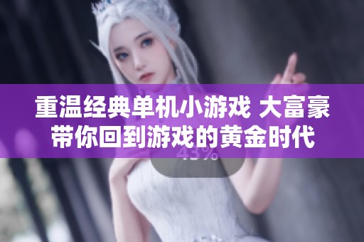 重温经典单机小游戏 大富豪带你回到游戏的黄金时代