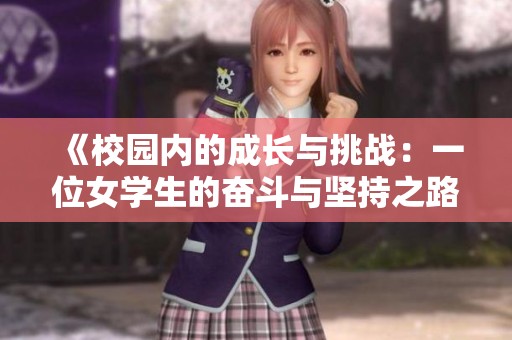 《校园内的成长与挑战：一位女学生的奋斗与坚持之路》