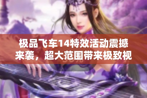 极品飞车14特效活动震撼来袭，超大范围带来极致视觉享受