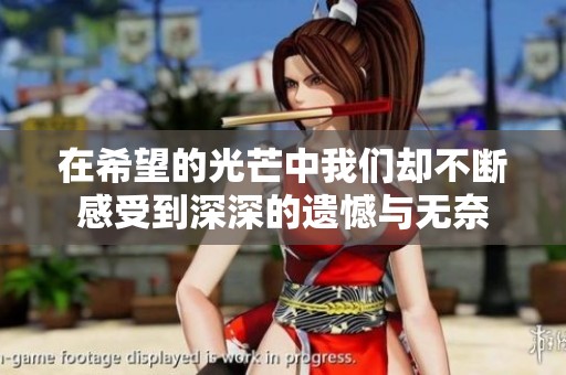 在希望的光芒中我们却不断感受到深深的遗憾与无奈