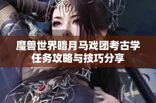 魔兽世界暗月马戏团考古学任务攻略与技巧分享
