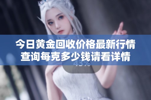 今日黄金回收价格最新行情查询每克多少钱请看详情