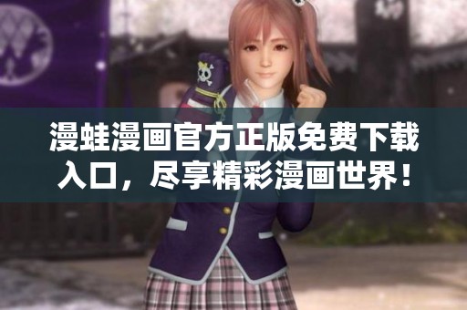 漫蛙漫画官方正版免费下载入口，尽享精彩漫画世界！