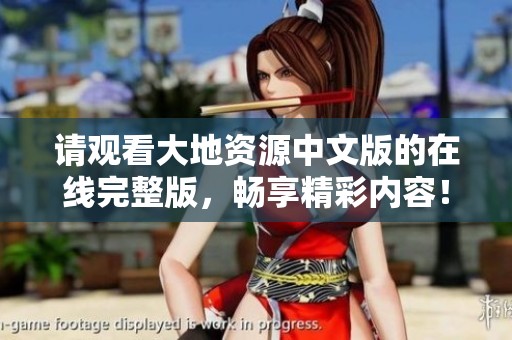 请观看大地资源中文版的在线完整版，畅享精彩内容！