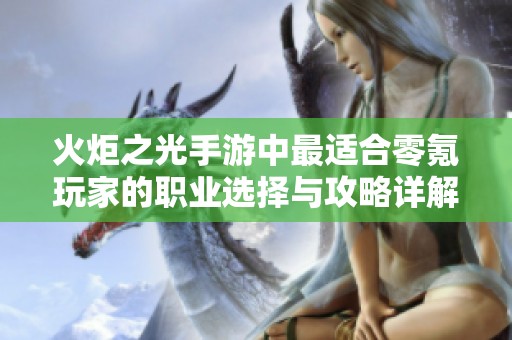 火炬之光手游中最适合零氪玩家的职业选择与攻略详解