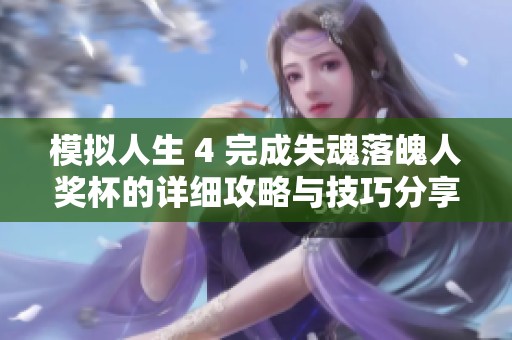 模拟人生 4 完成失魂落魄人奖杯的详细攻略与技巧分享