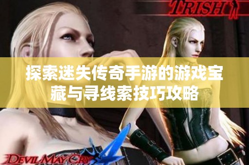 探索迷失传奇手游的游戏宝藏与寻线索技巧攻略