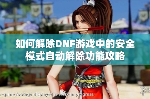 如何解除DNF游戏中的安全模式自动解除功能攻略