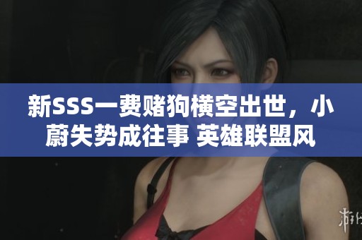 新SSS一费赌狗横空出世，小蔚失势成往事 英雄联盟风云再起