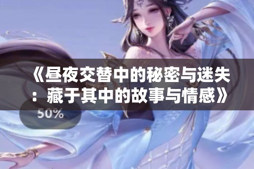 《昼夜交替中的秘密与迷失：藏于其中的故事与情感》