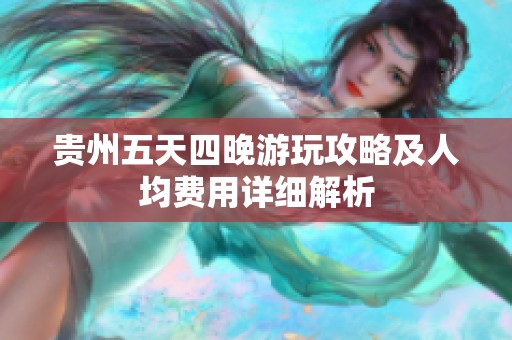 贵州五天四晚游玩攻略及人均费用详细解析