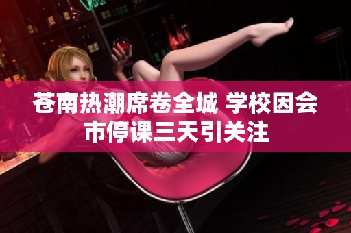 苍南热潮席卷全城 学校因会市停课三天引关注